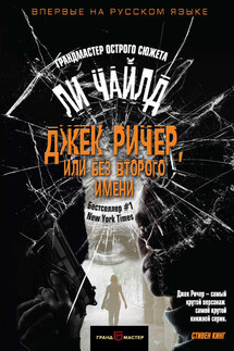 Джек Ричер, или Без второго имени (сборник) - Ли Чайлд