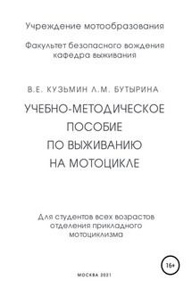 Учебно-методическое пособие по выживанию на мотоцикле - Лариса Бутырина, Валентин Евгеньевич Кузьмин