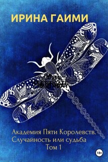 Академия Пяти Королевств. Случайность или Судьба - Ирина Гаими