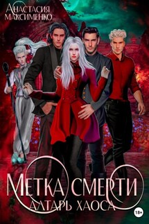 Метка смерти. Алтарь Хаоса - Анастасия Максименко