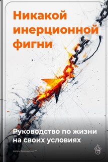 Никакой инерционной фигни: Руководство по жизни на своих условиях - Артем Демиденко