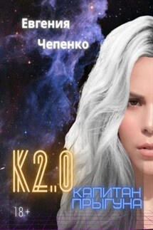 Капитан прыгуна К2.0 - Евгения Чепенко
