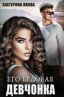 Его бедовая девчонка - Екатерина Янова