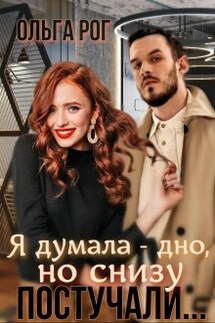 Я думала - дно, но снизу постучали... - Ольга Рог