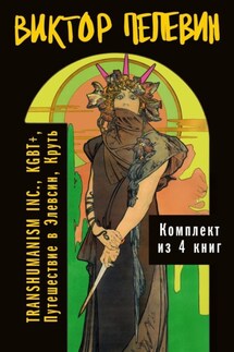 Вся вселенная TRANSHUMANISM INC.: комплект из 4 книг - Виктор Пелевин