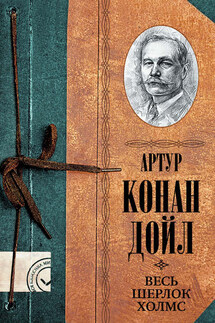 Весь Шерлок Холмс - Артур Конан Дойл, Адриан Конан Дойл