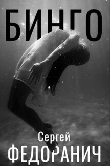 Бинго - Сергей Федоранич