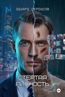 Стертая личность - Эдуард Сероусов