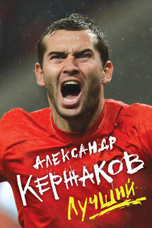 Лучший - Александр Кержаков