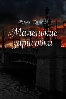 Маленькие зарисовки - Роман Кузнецов