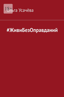 #ЖивиБезОправданий - Ольга Усачёва