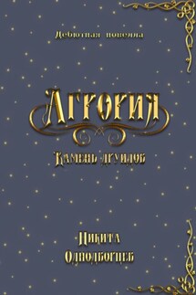 Агрория: камень друидов - Никита Однодворцев