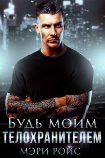 Будь моим телохранителем - Мэри Ройс