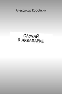 Случай в аквапарке - Александр Коробкин