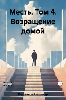 Месть. Том 4. Возращение домой - Александр Емельянов