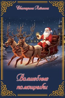 Волшебные помощники - Екатерина Алешина
