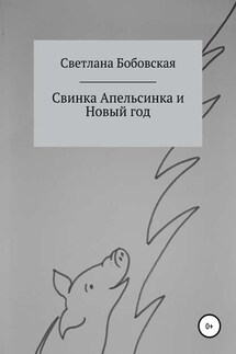 Свинка Апельсинка и Новый год - Светлана Бобовская