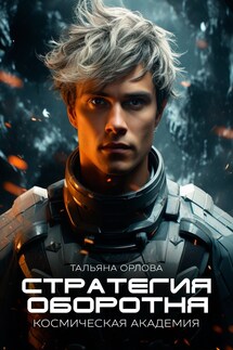 Стратегия оборотня. Космическая академия - Тальяна Орлова