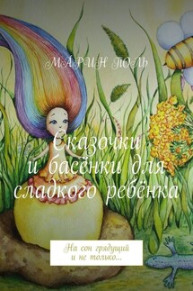 Сказочки и басёнки для сладкого ребёнка. На сон грядущий и не только… - МÁРИН ПОЛЬ