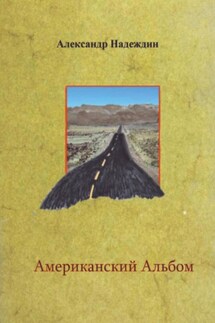 Американский альбом - Александр Надеждин