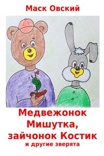 Медвежонок Мишутка, зайчонок Костик и другие зверята - Маск Овский
