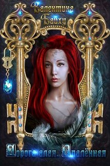 Дорога Алая. Опаленная - Валентина Байху