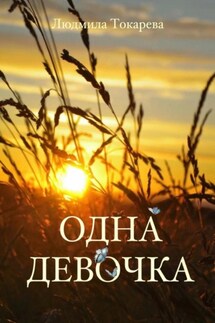 Одна девочка - Людмила Токарева