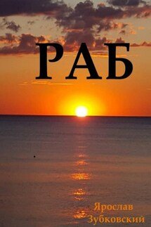 Раб. Сценарий - Ярослав Зубковский