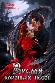 Время вороньих песен - Мара Вересень