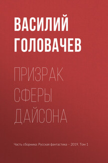 Призрак сферы Дайсона - Василий Головачев
