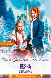 Веяна и Пламень - Ольга Копылова