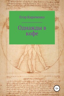 Однажды в кофе - Егор Кириченко