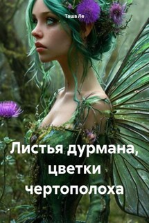 Листья дурмана, цветки чертополоха - Таша Ле