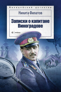 Записки о капитане Виноградове (сборник) - Никита Филатов