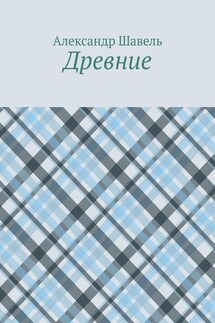 Древние - Александр Шавель