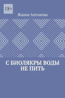 С биолякры воды не пить - Жанна Антонова