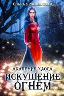 Академия хаоса. Искушение огнём - Ольга Ярошинская