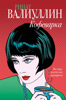 Кофеварка - Ринат Валиуллин