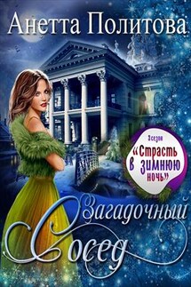 Загадочный сосед - Анетта Политова