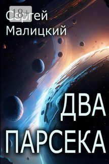 Два парсека - Сергей Малицкий