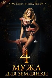4 Мужа Для Землянки - Елена Золотарева