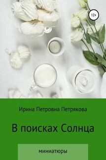 В поисках Солнца - Ирина Петрякова