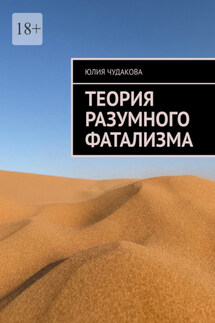 Теория разумного фатализма - Юлия Чудакова