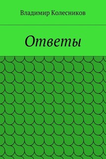 Ответы - Владимир Колесников