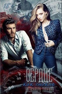 Сердце, как стекло - Александра Топазова