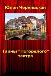 Тайны "погорелого" театра - Юлия Чернявская