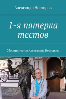 1-я пятерка тестов. Сборник тестов Александра Невзорова - Александр Невзоров
