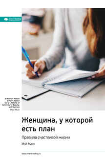 Ключевые идеи книги: Женщина, у которой есть план. Правила счастливой жизни. Мэй Маск - Smart Reading