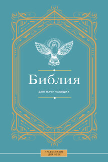 Библия для начинающих - Наталья Куцаева