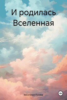 И родилась Вселенная - Василенко Полина